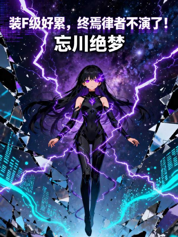 终焉律者视频
