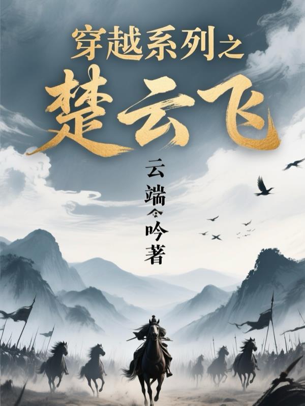 一本穿越主角叫做楚云的