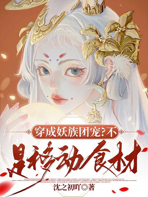 穿成妖怪怎么破