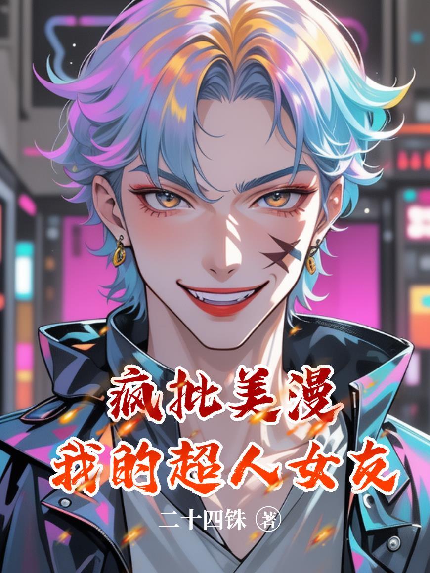 我的超人前女友