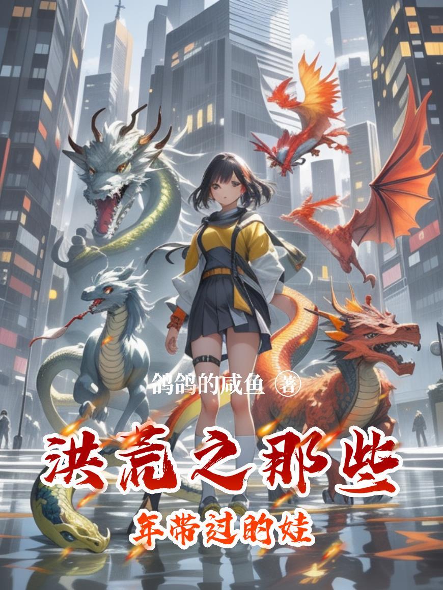 洪荒那些事