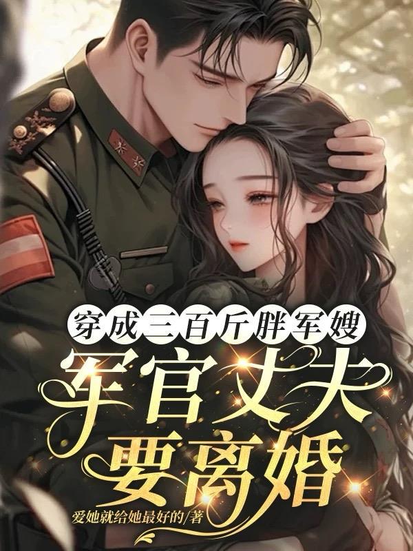 穿成2百斤的胖子