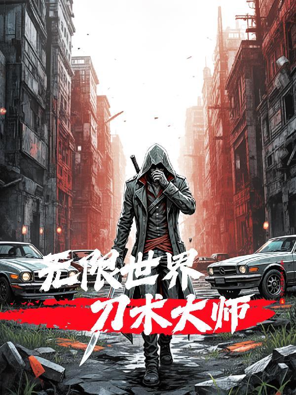 无限世界刀术大师百度百科