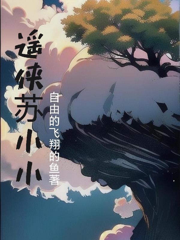 卫逍遥苏小小
