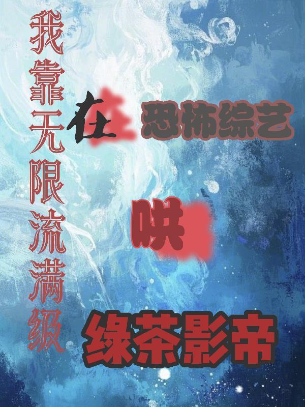 无限流我靠通关剧本为自己续命