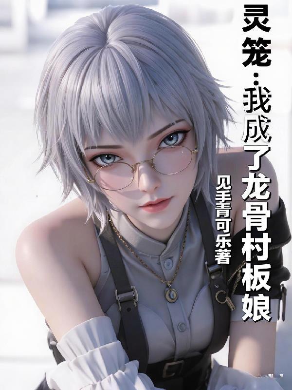 灵笼龙骨村人形兵器