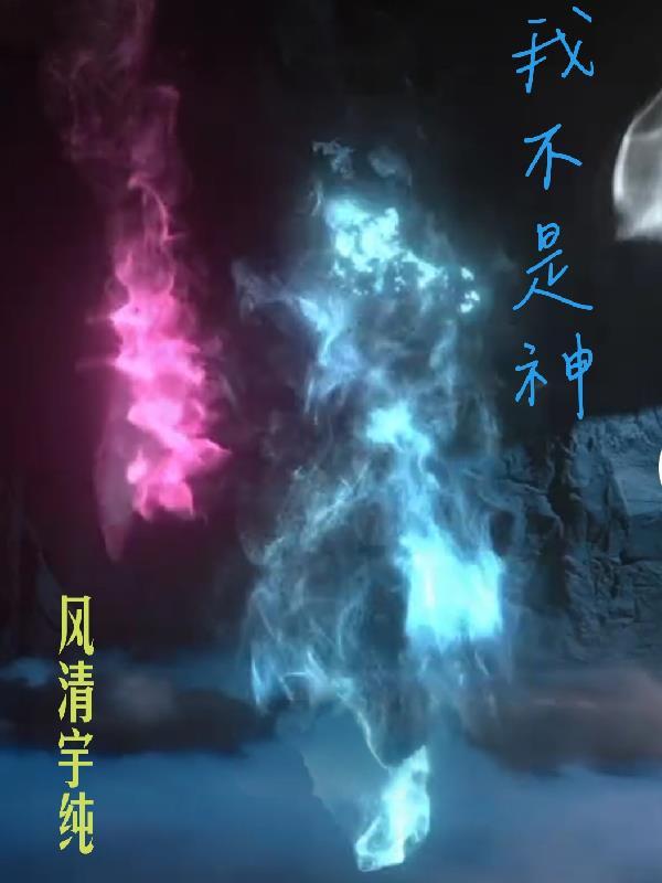 我不是神仙我不是妖怪用关联词把句子连起来
