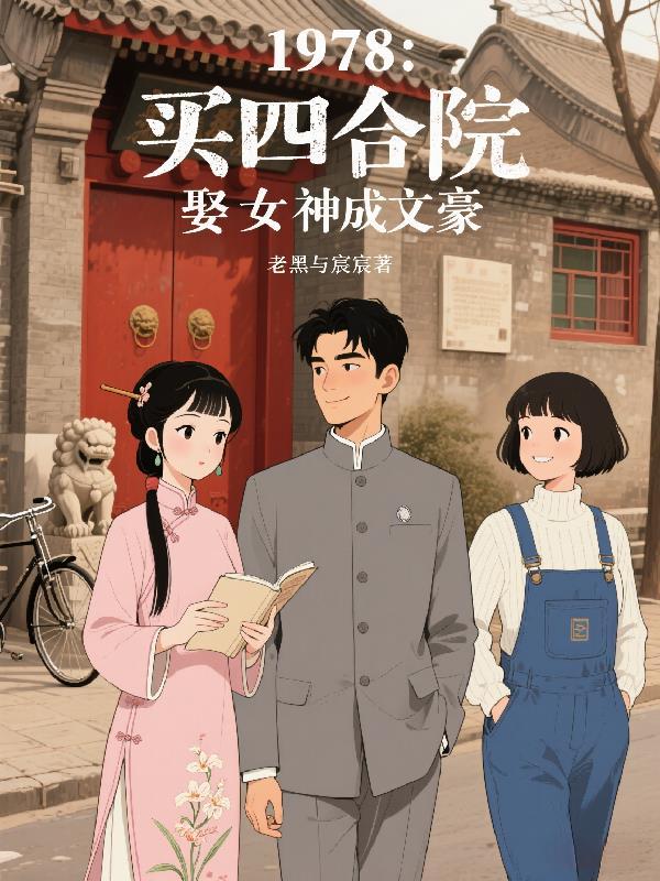 把四合院卖了