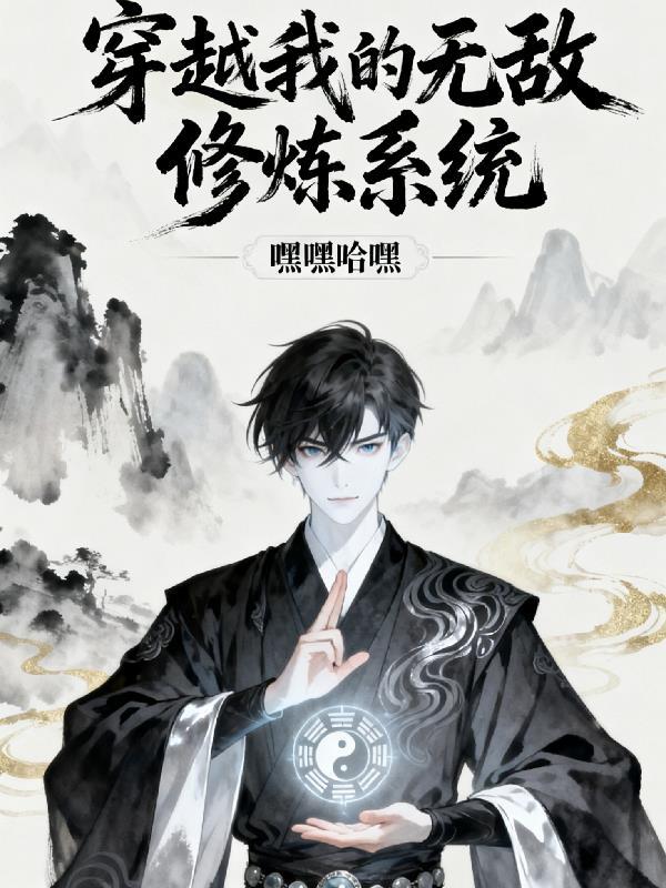 无敌的我穿越了