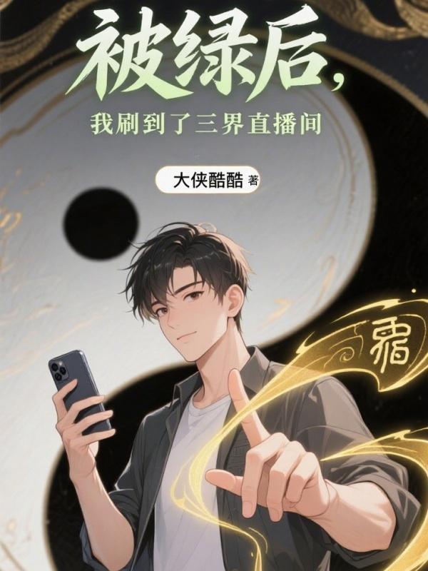 我被绿了?