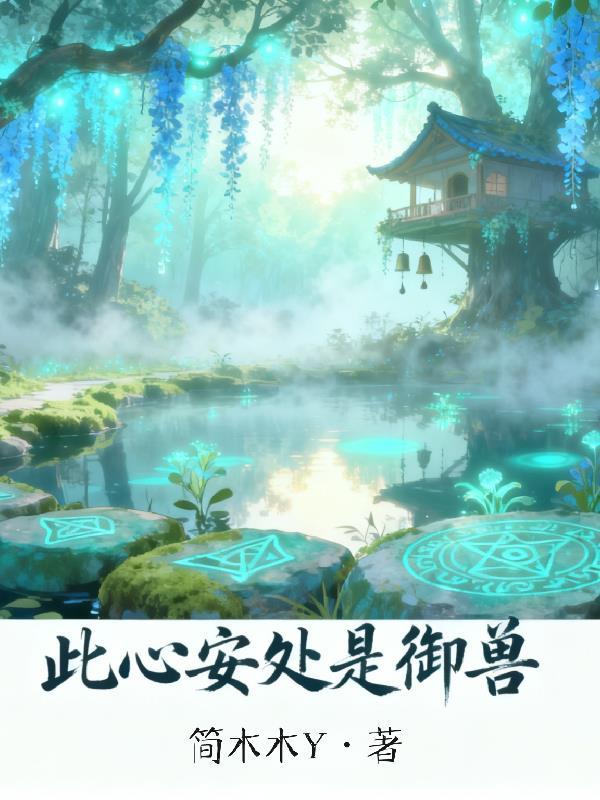 此心安处是吾乡百度百科