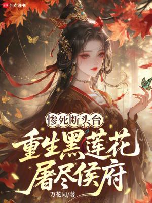 黑莲花重生了全文免费阅读