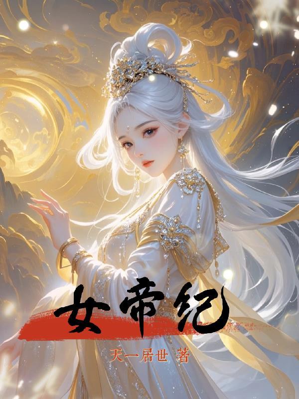 女帝纪茗萱