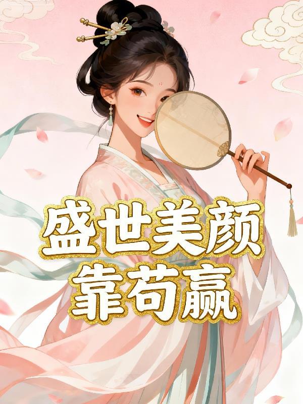 盛世美颜的我绝不可能是alpha全文免费阅读