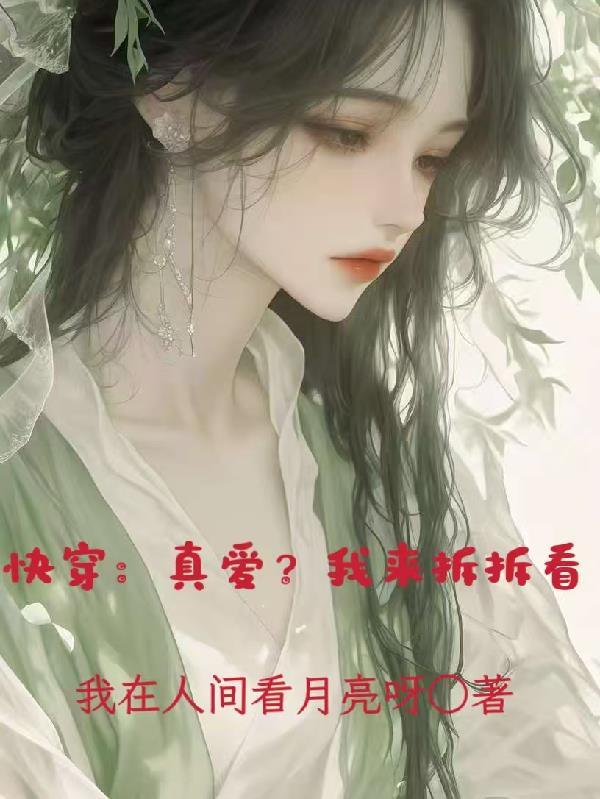 快穿真爱?我来拆拆看笔趣阁