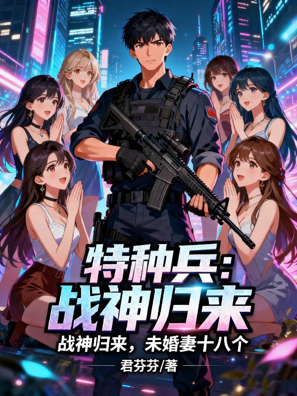 特种兵战神归来血徒