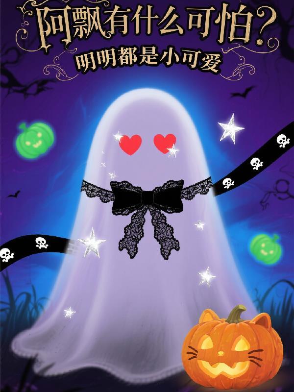 阿飘现身