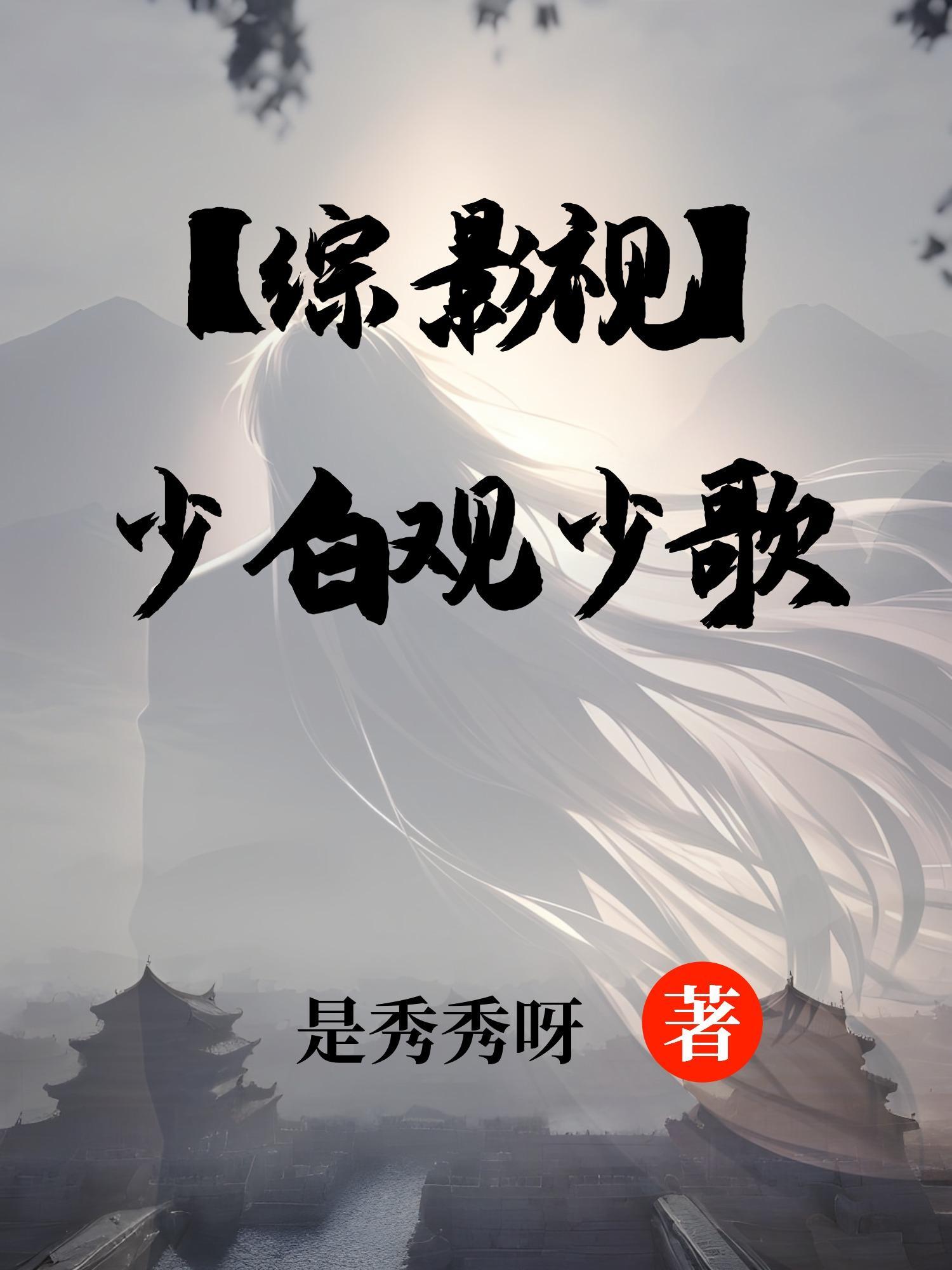 综穿少恭