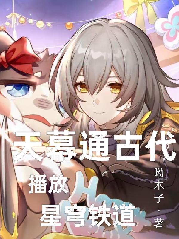天幕通古今