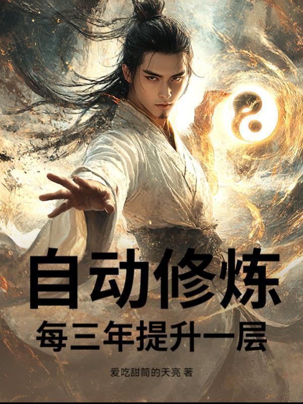 自动修仙从摆烂开始短剧全集