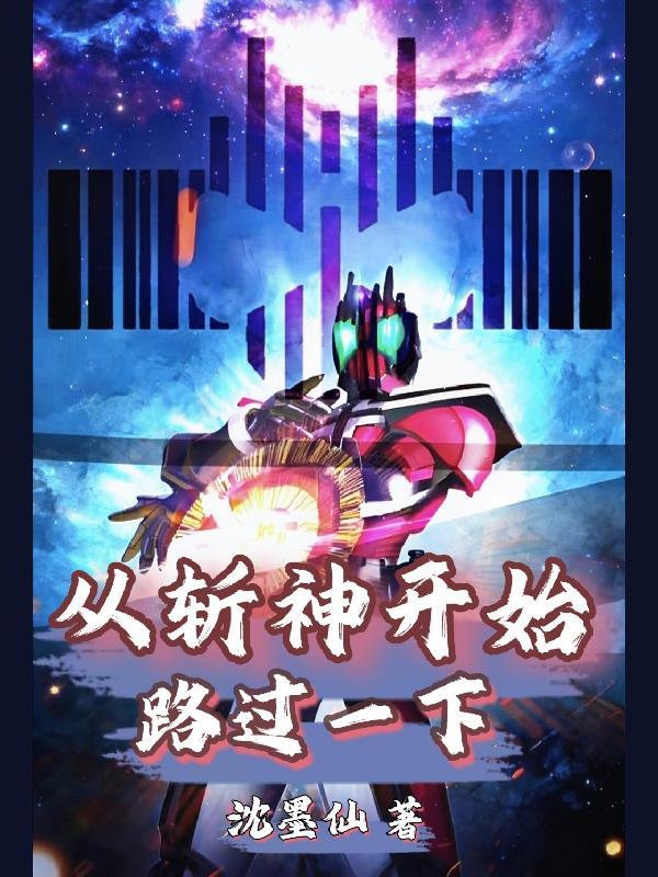 从斩神开始开辟一条无敌路