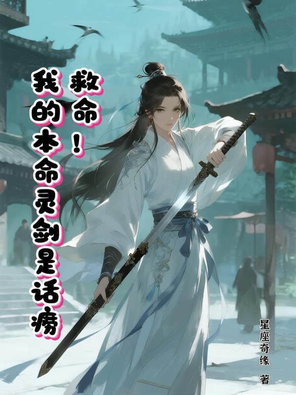我的本命灵剑是话痨吗