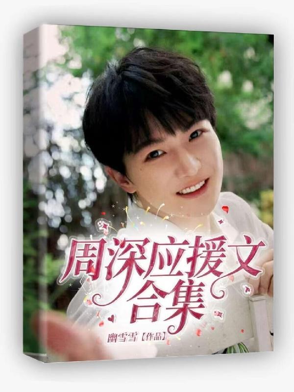 周深的应援句是什么