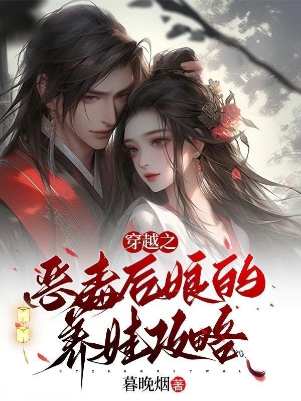 穿越恶毒后娘的