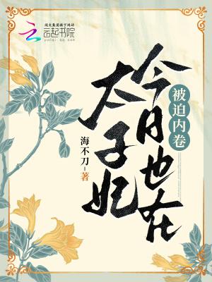 短剧太子妃今天也在缺德