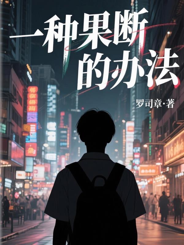 果断一点