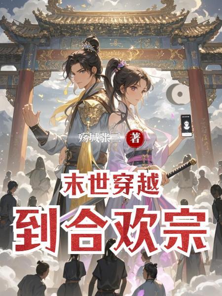 末世穿越合欢宗