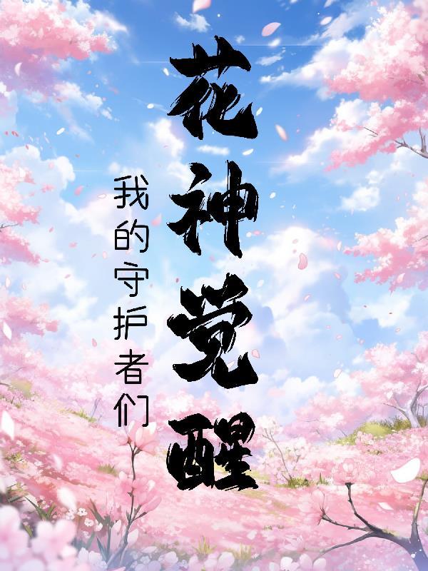 花神的苏醒剧情
