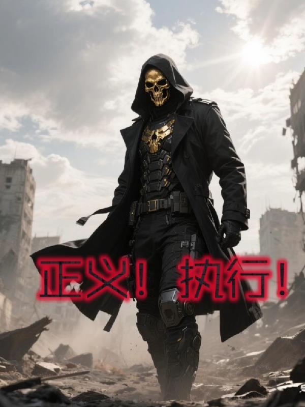 异环正义执行