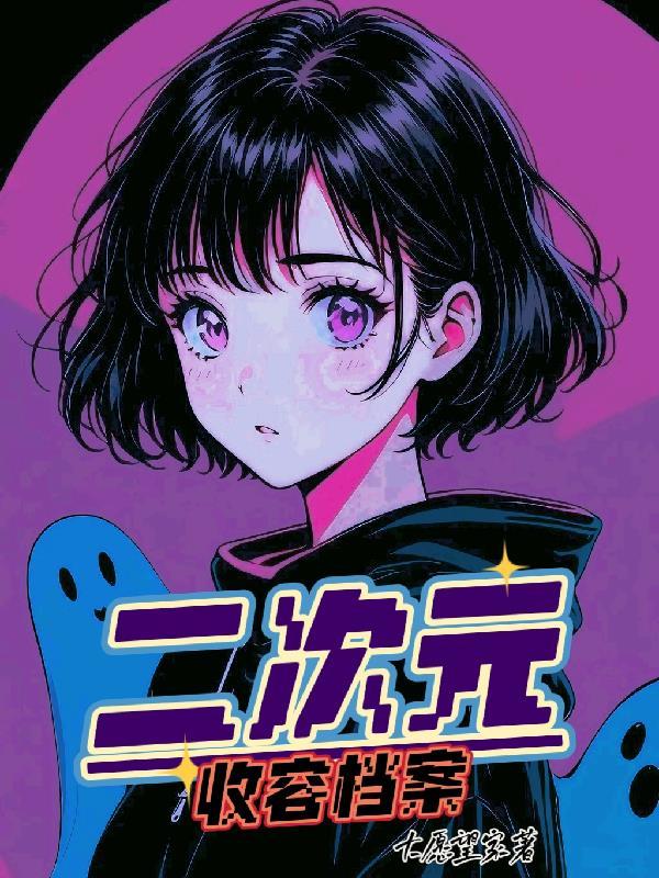 二次元收藏的网站有哪些