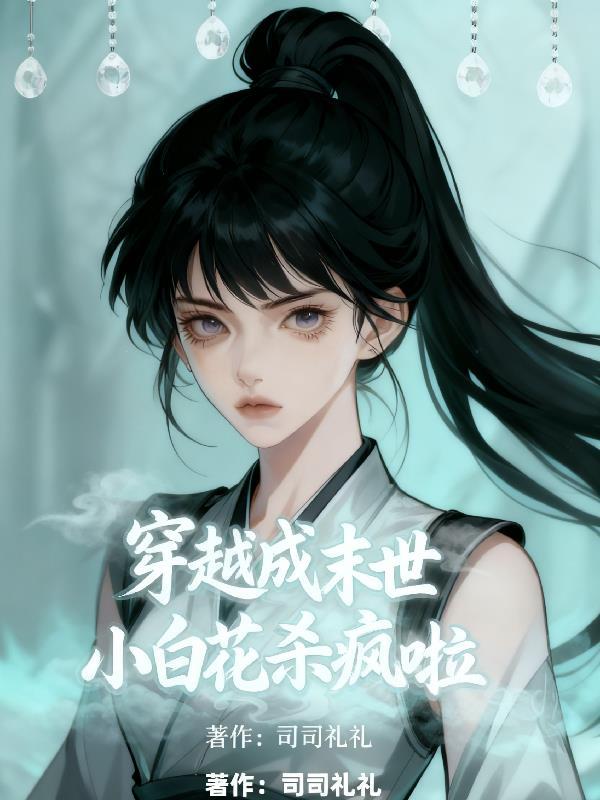 穿成末世小白花女配