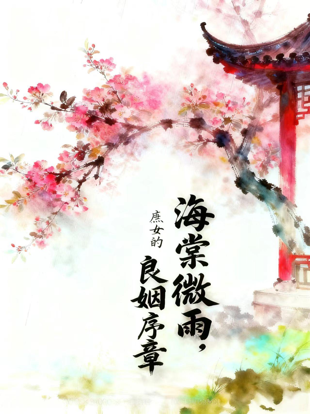 庶女良缘