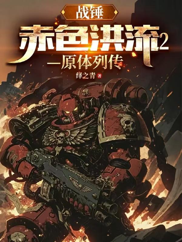 战锤40k洪索