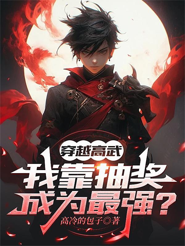 穿越到高武世界的