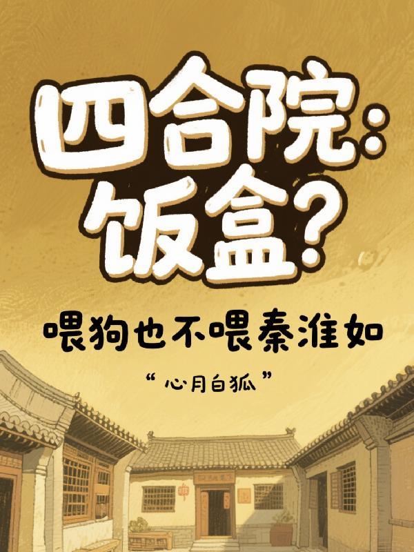 四合院秦淮茹吃饱
