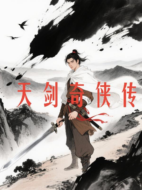 天剑奇侠传3