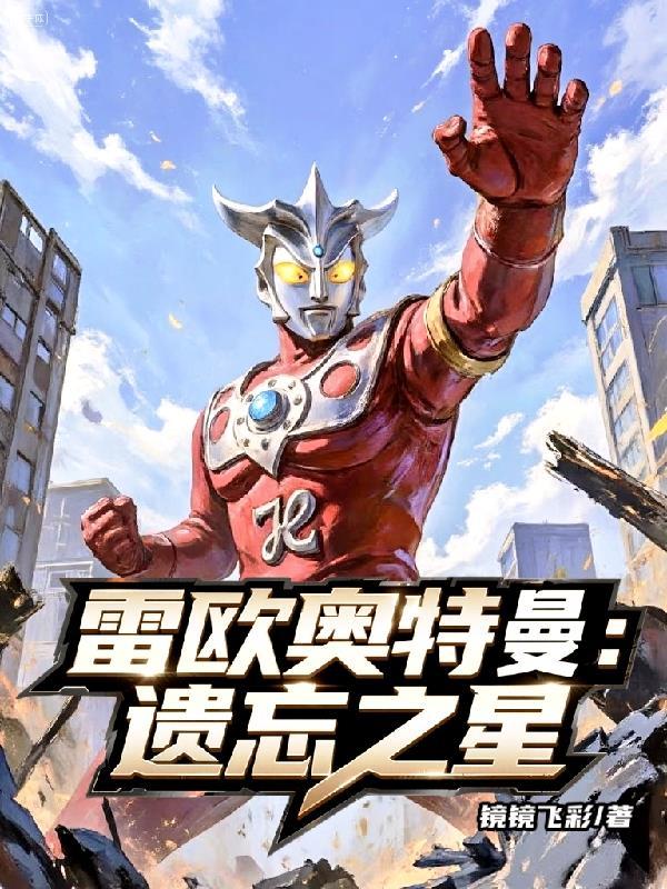 雷欧里的奥特之星
