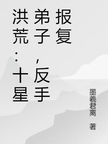 洪荒十日