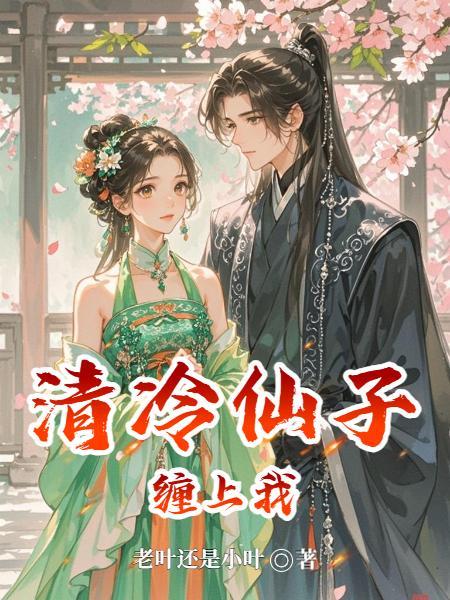 清冷仙气