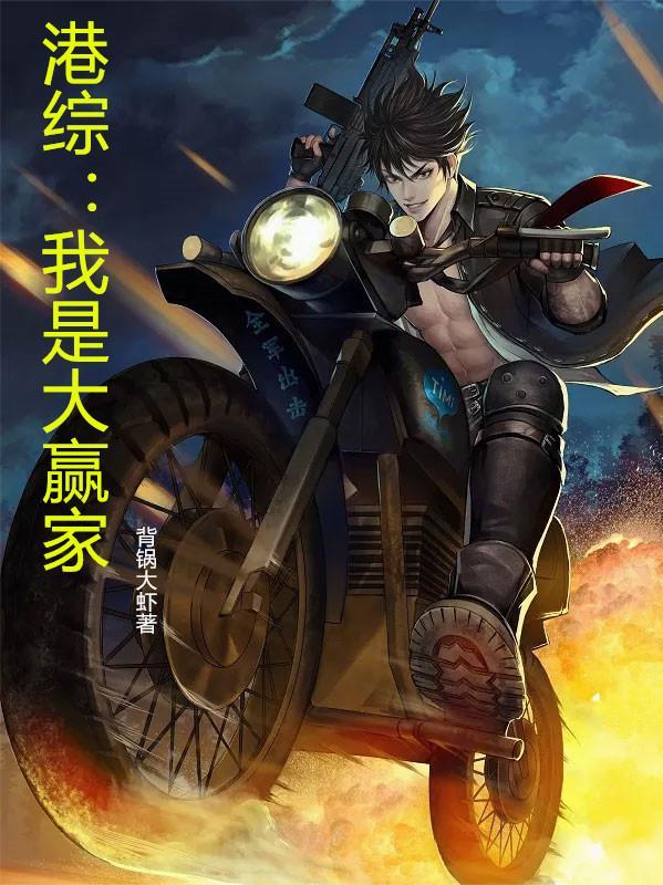 港综我是大赢家 作者背锅大虾