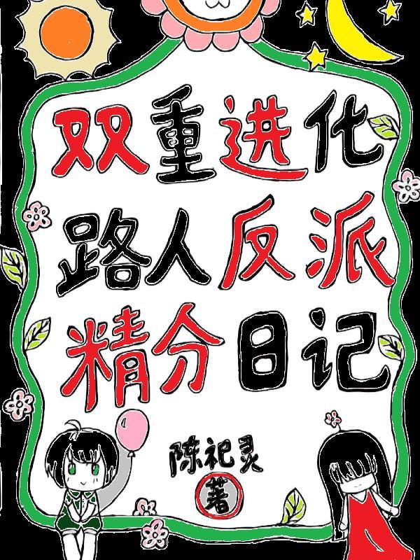 双重进化路人反派精分日记txt