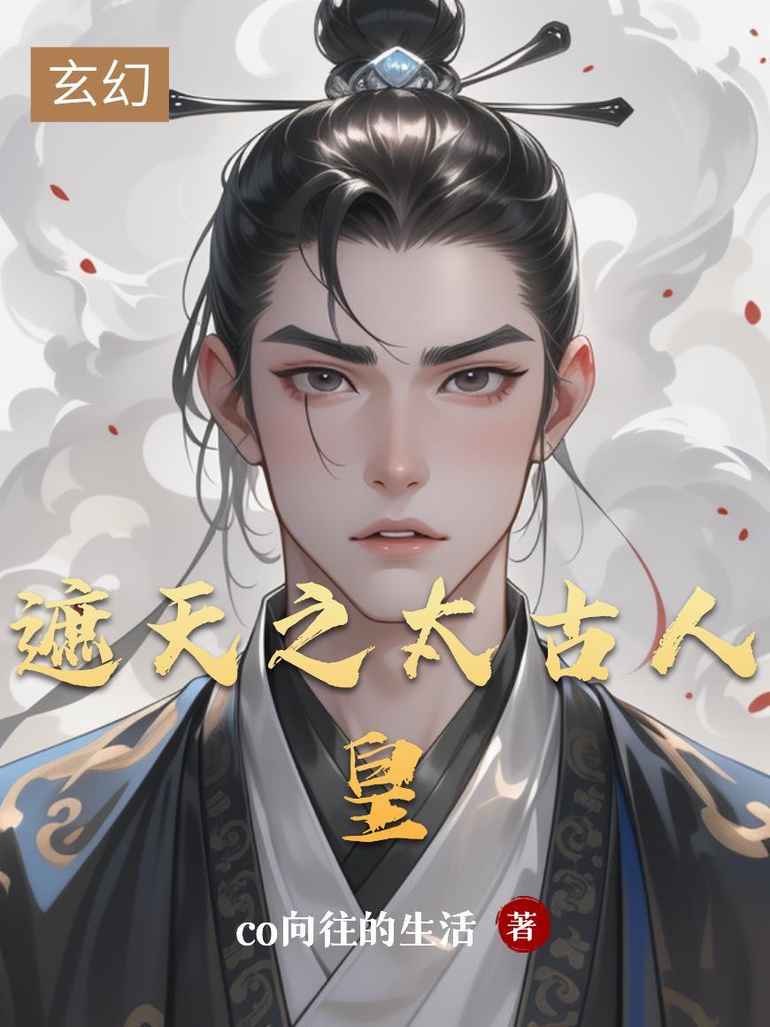 遮天太古人皇禁区之呼和火焰丸