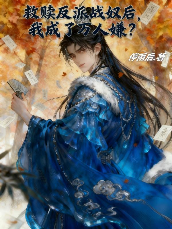救赎反派
