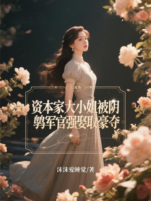 资本家小姐是哪个年代