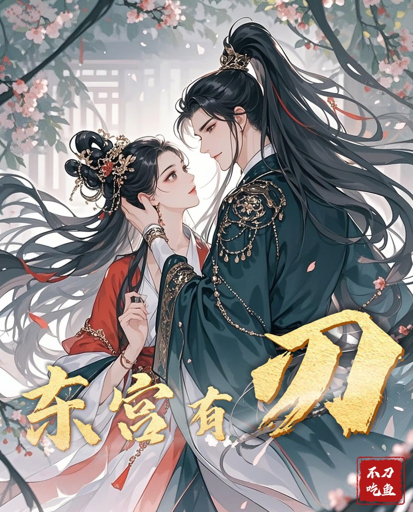 东宫有刃萧景宸太子