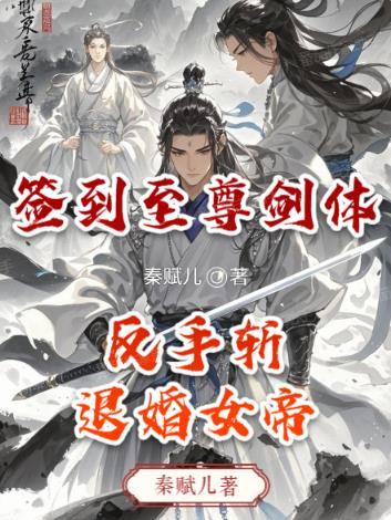 签到送至尊骨